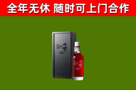 萍乡烟酒回收50年山崎洋酒.jpg